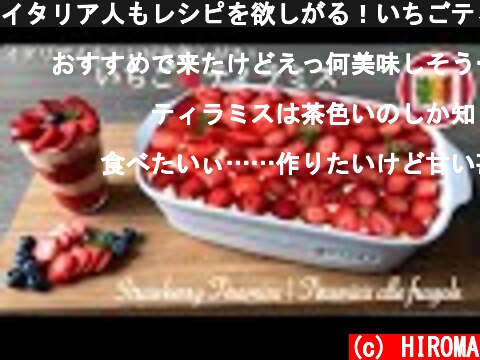 イタリア人もレシピを欲しがる！いちごティラミスの作り方【イタリアンお菓子】Strawberry Tiramisu | Tiramisù alle fragole  (c) HIROMA